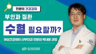 부인과 질환, 수혈 필요할까 - 대구파티마병원 여성건강센터 산부인과 박내윤 과장