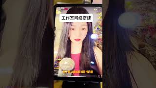 工作室网络搭建tiktok直播专线 FB环境隔离#软路由 #tiktok网络 #tiktok直播专线 #跨境电商 #短视频营销 #tiktok直播专线