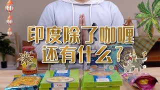 【信口开饭】印度除了咖喱还有什么？给大家整个印度速食包助助兴吧！