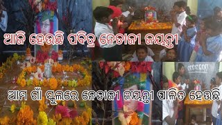 ଆଜି ହେଉଛି ପବିତ୍ର ନେତାଜୀ ଜୟନ୍ତୀ🙏//ଆମ ଗାଁ ସ୍କୁଲରେ ନେତାଜୀ ଜୟନ୍ତୀ ପାଳିତ ହେଉଛି//jitu official vlogs 🤓