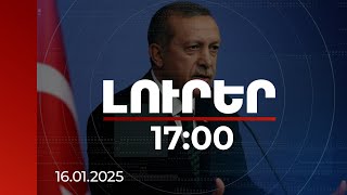 Լուրեր 17:00 | Եթե ՔԱԿ-ն արհամարհի մեր կոչը, Թուրքիան իր նպատակներին կհասնի այլ մեթոդներով. Էրդողան