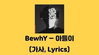 BewhY(비와이) - 아들이(Feat. 크러쉬(Crush))[The Movie Star]│가사, Lyrics