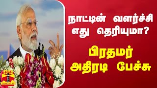 நாட்டின் வளர்ச்சி எது தெரியுமா? - பிரதமர் அதிரடி பேச்சு