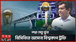 কবে বাংলাদেশে আসছে বিশ্বকাপ ট্রফি? | ICC World Cup 2023 | Padma Bridge | Nizam Uddin Chowdhury