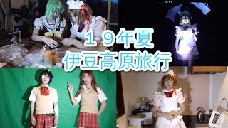 ［女装］１９年夏 伊豆高原旅行