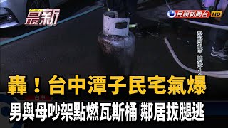 台中潭子民宅氣爆 男疑與母口角點燃瓦斯桶－民視新聞