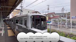 【地下に入っていく姿良き👍】相鉄線西谷駅　東急5050系4000番台4005F  enjoy!WEST 東海道・山陽新幹線ラッピングトレイン「各停  和光市行き」発車‼️