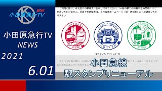 【小田急電鉄】駅スタンプ一斉リニューアル