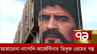 ম্যারাডোনা-নাপোলি-আর্জেন্টিনার ত্রিভূজ প্রেমের গল্প | Khelajog | Ekattor TV