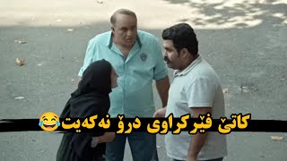 شەوان کەروێشکی ناردوە بۆ خەڵک😂 فیلمی دینامیت