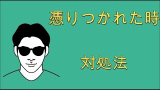 【除霊】取りつかれた時の対処法を説明しています！スピリチュアル整体院RYM2