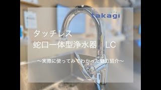 【タカギ浄水器】タッチレス水栓LCを使ってみました。