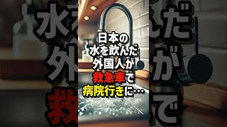 日本の水道水を飲んだ外国人が救急車で#海外の反応