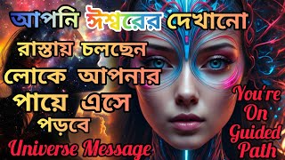 লোকে আপনার পায়ে এসে পড়বে,আজই জানুন আপনি ঈশ্বরের পথে আছেন।High Vibration।Self Improvement|Universe