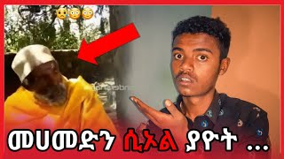 🛑መሀመድን ሲኦል ያዮት አባትና የመናፍቃን ፍጥጫ #MaetentTube #ebs #eregnaye #ተዋህዶ