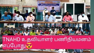 @tnpsc1299 TNAHD கால்நடைபராமரிப்புதுறை உதவியாளர் TODAY UPDATE NEWS😍விரைவில் நியமனம்