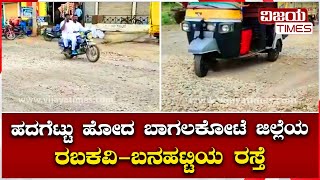 ಹದಗೆಟ್ಟು ಹೋದ ಬಾಗಲಕೋಟೆ ಜಿಲ್ಲೆಯ ರಬಕವಿ-ಬನಹಟ್ಟಿಯ ರಸ್ತೆ.