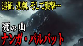 【死の山】ﾅﾝｶﾞﾊﾟﾙﾊﾞｯﾄ　悲劇の山が語る遠征の失敗と襲撃の記録