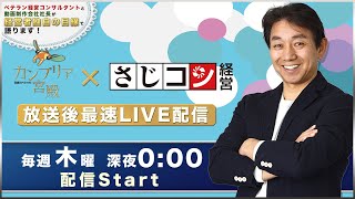 カンブリア宮殿「食べチョク」急成長の秘密／ビビッドガーデン秋元里奈　を見て経営コンサルが熱く語る！（2021/5/13放送）｜名古屋の経営コンサルタント佐治邦彦