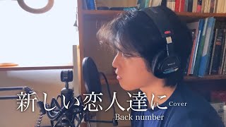 back number - 新しい恋人達に (to new lovers) cover