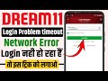 Dream11 login problem | dream11 login nahi ho raha ha |dream11 login problem timeout 2024