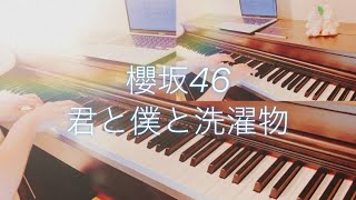 櫻坂46 君と僕と洗濯物　耳コピ　ピアノ連弾　楽譜　イオンカード