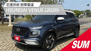 【SUM中古車】HYUNDAI VENUE 2020年|Keyless/免鑰匙系統|Push Start/按鈕式發車|定速系統|倒車雷達|倒車顯影|HSA/斜坡起步輔助|LDWS/車道偏離警示系統