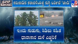 🔴 LIVE | Fengal Cyclone Effect: ಫೆಂಗಲ್​ ಎಫೆಕ್ಟ್​.. ಇಂದು ಗುಡುಗು, ಸಿಡಿಲು ಸಹಿತ ಧಾರಾಕಾರ ಮಳೆ ಸಾಧ್ಯತೆ