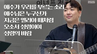 예수가 우리를 부르는 소리 + 예수님은 누구신가 + 지금은 엘리야 때처럼 + 오소서 성령이여 + 성령의 바람 | 이너프처치 주일찬양 | 24.12.01