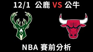 黃SIR聊NBA！公鹿對上公牛 賽前分析