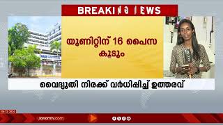 സംസ്ഥാനത്ത് വൈദ്യുതിക്ക് യൂണിറ്റിന് 16 പൈസ വർധിപ്പിച്ചു, ഉത്തരവ് പുറത്ത് #electricity #kseb