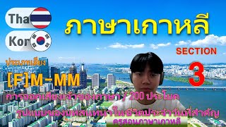 ภาษาเกาหลี [ส่วน 3] ประเภทเสียง [F]M-MM / สั้นและง่าย 200 ประโยค / การออกเสียงของเจ้าของภาษา