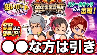 【無/微課金向け】帝王実業高校狙い打ちガチャ引くべき??●●できる方は引きです。【パワプロアプリ】