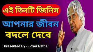 3টি জিনিস জীবন বদলে দেবে | Three Things Will Change Your Life | Life Changing Motivational Quotes