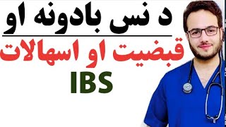 IBS د نس بادونه،قبضیت او اسهالات