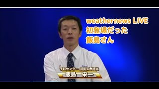 【飯島栄一】山岳気象担当としてSOLiVE（weathernews LIVE 2011年4月7日）初登場した飯島さん 地震のためすぐ終了【木島由里香】【バシ/石橋知博】