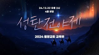 2024 월광교회 성탄 전야제ㅣ24.12.22(주)ㅣ오후 2시ㅣ월광교회