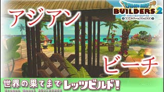 DQB2 #9 How to build  Asian beach