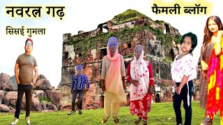 Navratna Garh Fort||प्राचीन नवरतनगढ़ किला||Famly vlog||World Heritage site||||Sisai Gumla Jharkhand