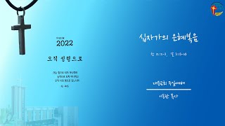 대동교회 / 2022.10.30 / 이동관 목사 / 십자가의 은혜복음 (창 12:2-3,  갈 3:13-14)