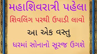 શિવલિંગ પરથી આ વસ્તુ  | vastu Shastra | Vastu Tips