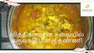 கிராமத்து சுவையில் கருவாடு மிளகு தண்ணீ/ Dry fish pepper water