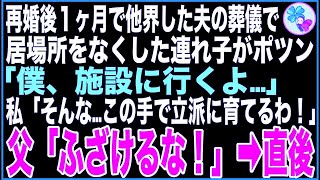 【スカッと】再婚1ヶ月で他界した夫の葬儀で親戚中に陰口を叩かれ、居場所をなくした連れ子「僕、施設に行くよ…」私「この手で立派に育てます！」父「ふざけるな！」→直後、ボロボロな連れ子は