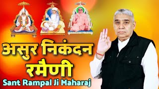 असुर निकंदन रमैणी Asur Nikndan Rameni // #Sant_Rampal_Ji_Maharaj_Ke || #Asur_Nikndan_Rameni