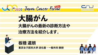 大腸がん：大腸がんの最新の診断方法や治療方法を紹介します。