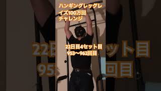 953〜962回目ハンギングレッグレイズ100万回チャレンジ22日目4セット目　hanging legraise1000000reps challenge DAY22 set4 #shorts