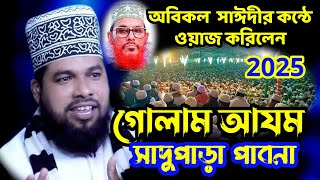 অবিকল সাঈদীর কন্ঠে ওয়াজ করিলেন || গোলাম আযম পাবনায় 2025 || Maulana Golam Azom Pabna| Waj 2025 Pabna