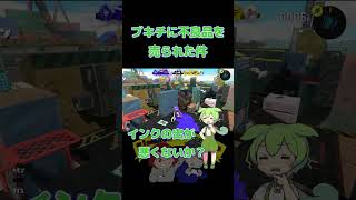 【スプラトゥーン3】ブキチに不良品を売られた件【ソイチューバー】 #splatoon3 #shorts  #ソイチューバー  #ブキチ #バグ  #スプラトゥーン3 #ずんだもん