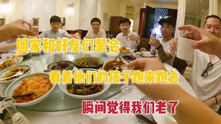 回家和好友们聚会，10句话有8句在聊孩子，有小孩其实也挺好【肉肉夫妻房车记】