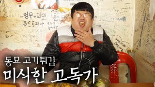 서울 한복판에서 즐기는 시장의 순박함! 폼 고우시다! - [미식한 고독가 - 동묘]